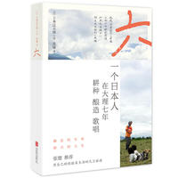 六:一个日本人在大理的耕食与爱情