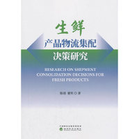 生鲜产品物流集配决策研究