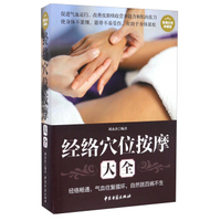 经络穴位按摩大全(超值白金典藏版)