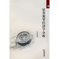 证券犯罪经济学分析