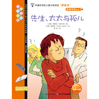 我爱阅读丛书-橙色系列：先生、太太与孤儿