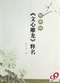 文心雕龙释名(听涛馆)
