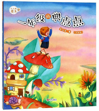 一年级的典点点/小小孩爱上学
