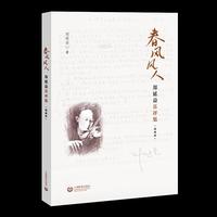 春风风人——郑延益乐评集（精编版）