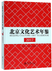 北京文化艺术年鉴（2017）