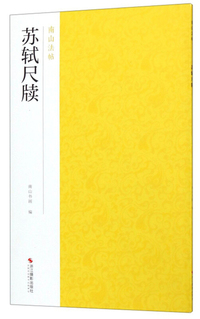 苏轼尺牍/南山法帖
