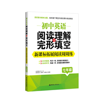 初中英语阅读理解与完形填空：新课标拓展阅读周周练（七年级）