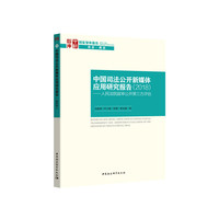 中国司法公开新媒体应用研究报告（2018）：人民法院庭审公开第三方评估