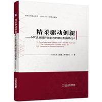 精柔驱动创新 MC企业提升创新力的路径与精柔战术