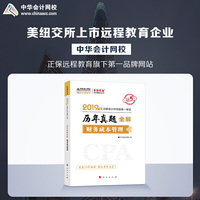 2019年注册会计师职称注会 财务成本管理 辅导书历年真题全解 备考学习题库过关中华会计网校\梦想成真