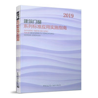 建筑门窗系列标准应用实施指南
