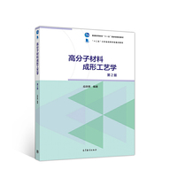 高分子材料成形工艺学(第2版)