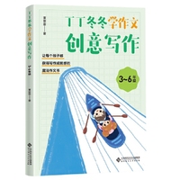 丁丁冬冬学作文——创意写作（3~6年级）