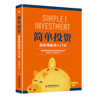 简单投资:超实用股市入门书 炒股入门实战技巧投资分析股票交易基础知识