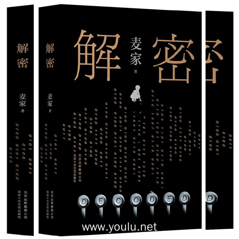 解密(精装版,茅盾文学奖得主麦家首部长篇小说)
