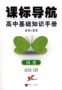 课标导航/高中基础知识手册－历史（必修+选修）