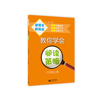 老课新读——阅读方法与策略指导（八年级适用）