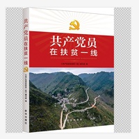 共产党员在扶贫一线