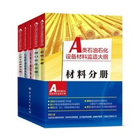 A类石油石化设备材料监造大纲（全5册） 5个分册 85个监造大纲