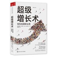 超级增长术：轻松拓展新业务