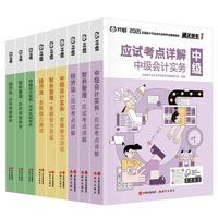 对啊网中级会计大绿盒 2021中级会计职称考试教材+金题+真题（9本套）