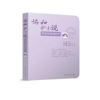 协和护士说——传染性疾病防护