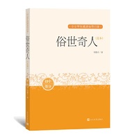 俗世奇人：足本（中小学生阅读指导目录）人民文学出版社