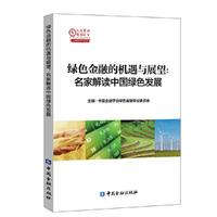 绿色金融的机遇与展望：名家解读中国绿色发展