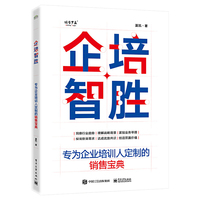 企培智胜：专为企业培训人定制的销售宝典