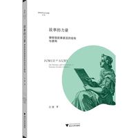 故事的力量:博物馆叙事展览的结构与建构