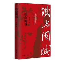 铁血围城（长篇小说，中外战争史上的奇迹，人民战争的伟大创举）。