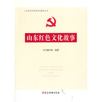 山东红色文化故事