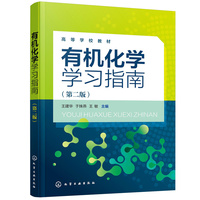 有机化学学习指南(王建华)(第二版)