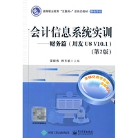 会计信息系统实训——财务篇（用友U8 V10.1）（第2版）