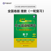 金考卷一轮复习单元滚动双测卷 数学（理科）全国版高三高考总复习专项训练高考提分刷题检测卷 2023版天星教育
