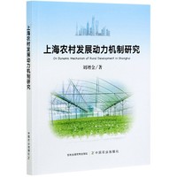 上海农村发展动力机制研究