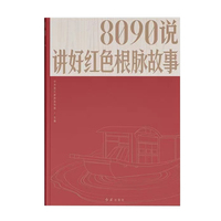 8090说：讲好红色根脉故事
