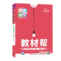 教材帮 必修 第一册 数学 XJ （湘教新教材）高一上学期教材全解同步辅导随堂练习 2023版天星教育