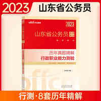 中公山东省考2023山东省公务员考试教材行测历年真题精解行政职业能力测验
