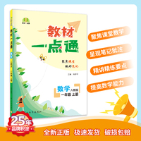 教材一点通 小学数学一年级上册 人教版 七彩课堂 教材全解解析课堂笔记 2022年秋季