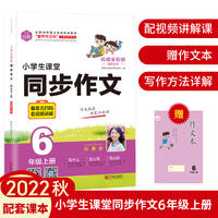2022秋全彩DIY小学生课堂同步作文6年级上册 53 统编版 作文书素材辅导 高分突破 赠作文本视频课