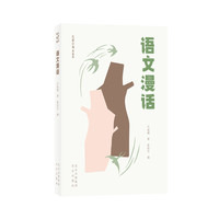 大家小书 青春版 语文漫话