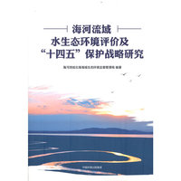 海河流域水生态环境评价及“十四五”保护战略研究