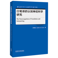 口笔译的认知神经科学研究(当代国外语言学与应用语言学文库升级版)