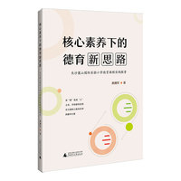 核心素养下的德育新思路
