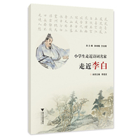 小学生走近诗词名家 走近李白