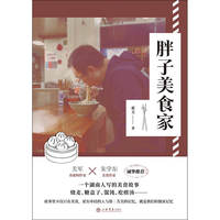 胖子美食家