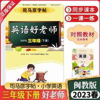 司马彦字帖三年级字帖下册英语好老师闽教版2023春小学生课本单词同步临摹练字本儿童练字硬笔书法每日一练三年级英语练字帖