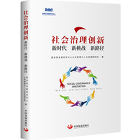 社会治理创新：新时代　新挑战　新路径