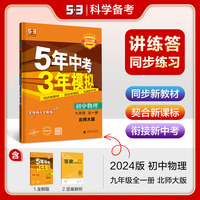 曲一线 初中物理 九年级全一册 北师大版 2024版初中同步 5年中考3年模拟五三